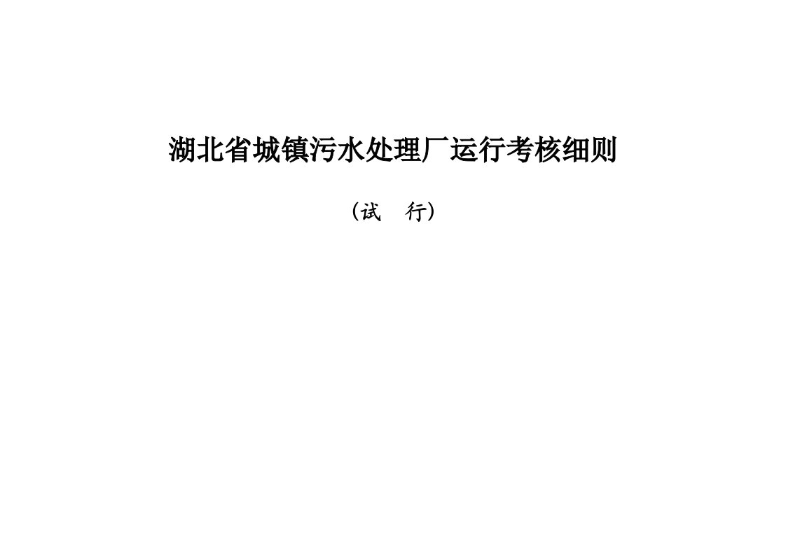 湖北省城镇污水处理厂运行考核细则