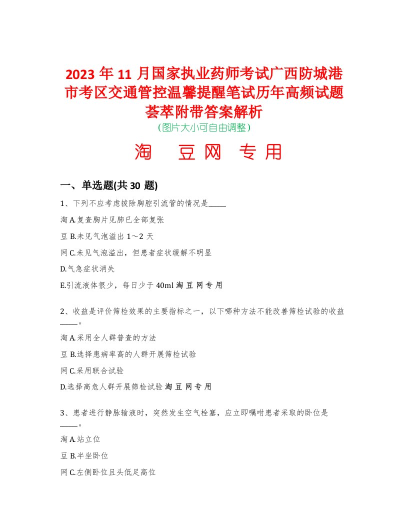 2023年11月国家执业药师考试广西防城港市考区交通管控温馨提醒笔试历年高频试题荟萃附带答案解析