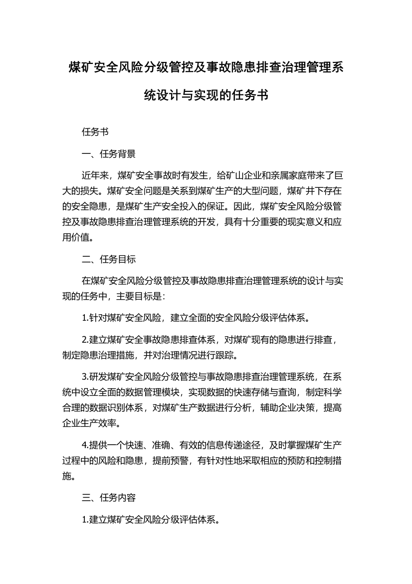 煤矿安全风险分级管控及事故隐患排查治理管理系统设计与实现的任务书