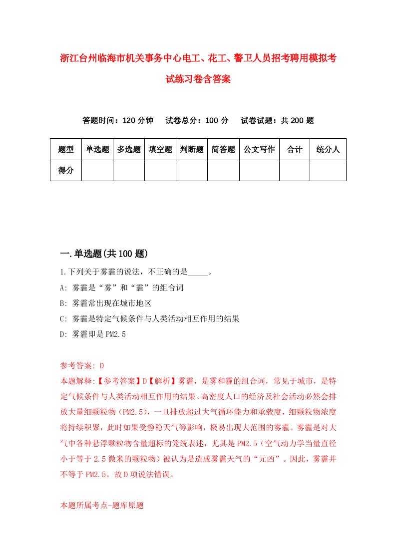 浙江台州临海市机关事务中心电工花工警卫人员招考聘用模拟考试练习卷含答案7