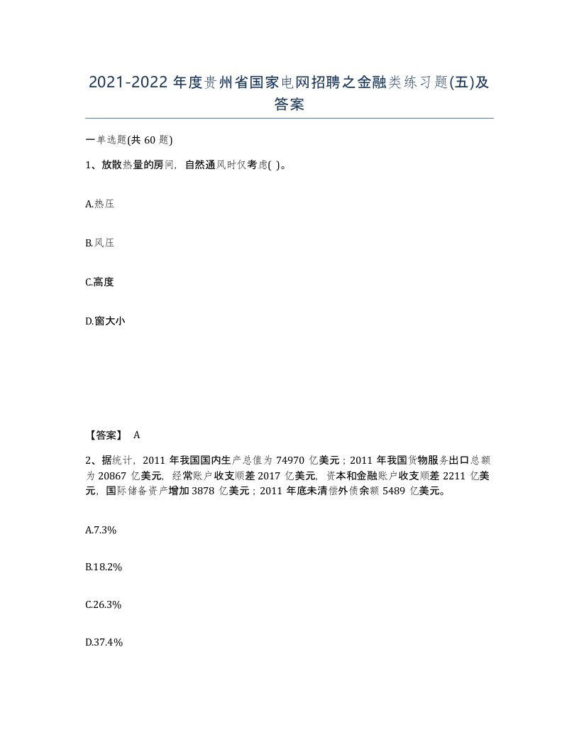 2021-2022年度贵州省国家电网招聘之金融类练习题五及答案