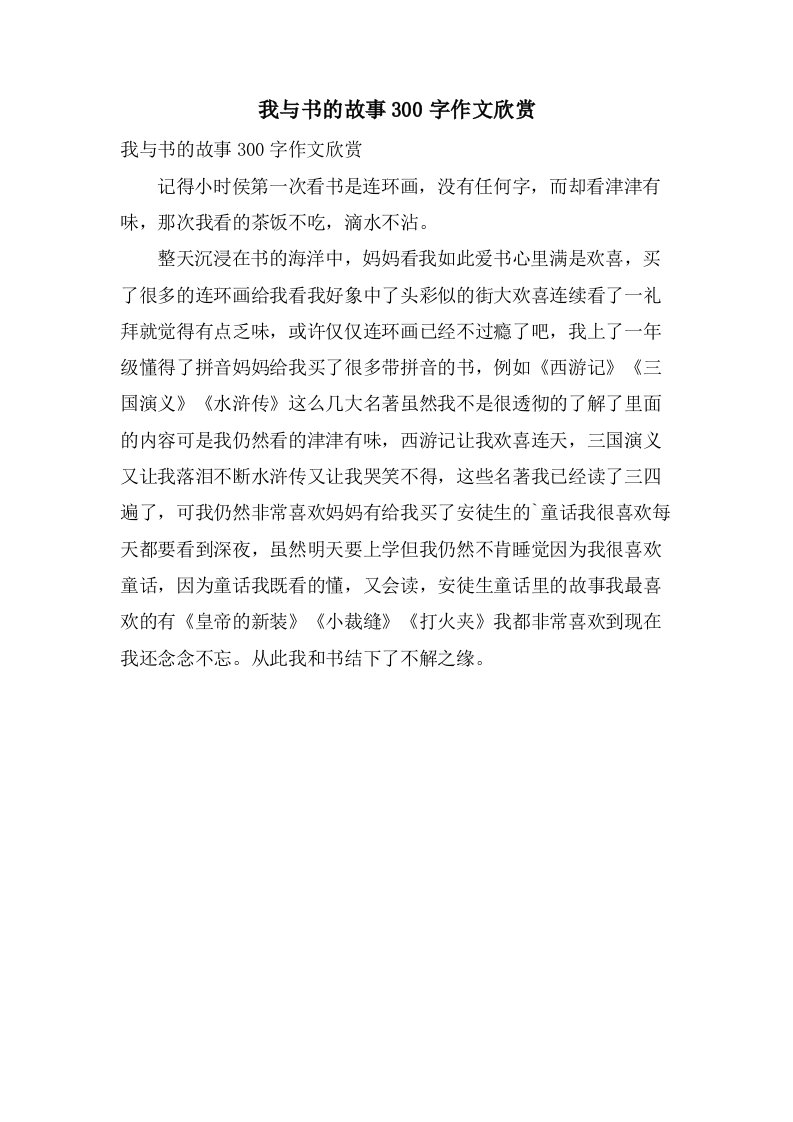 我与书的故事300字作文欣赏