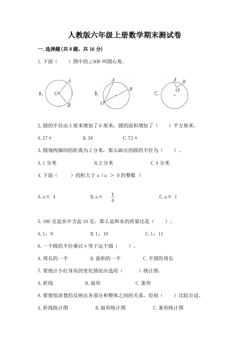 人教版六年级上册数学期末测试卷含答案(a卷)