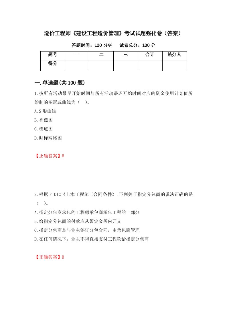 造价工程师建设工程造价管理考试试题强化卷答案41