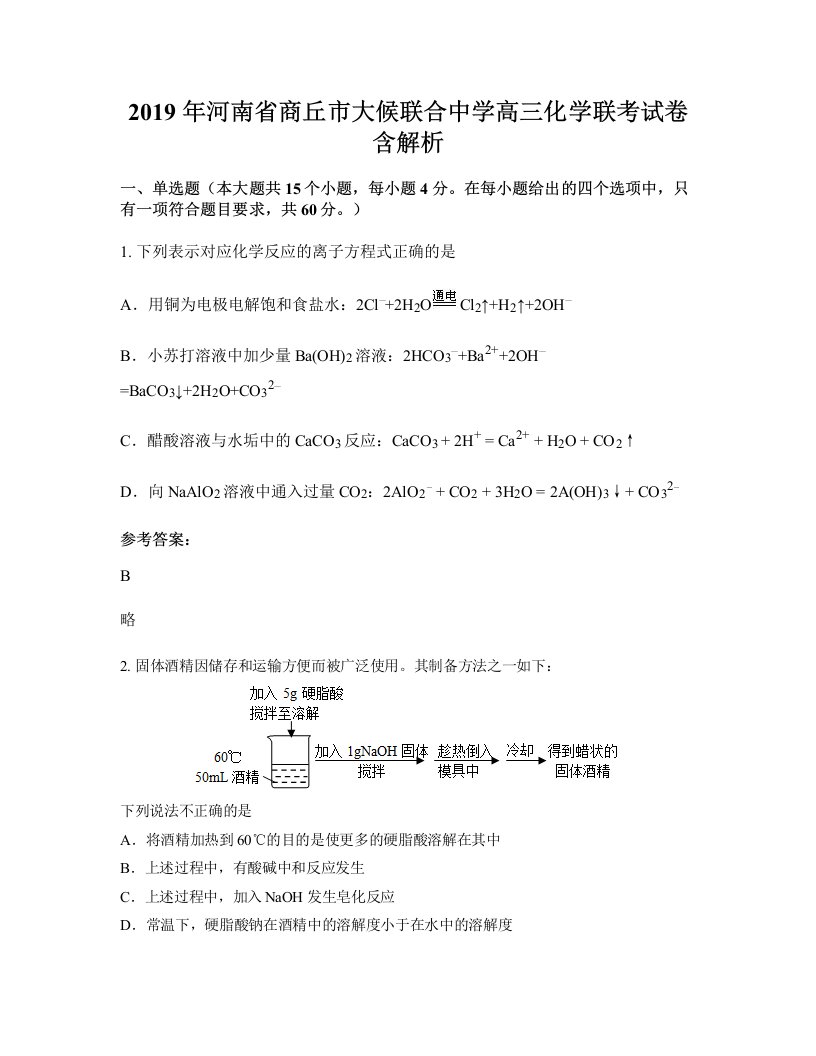 2019年河南省商丘市大候联合中学高三化学联考试卷含解析