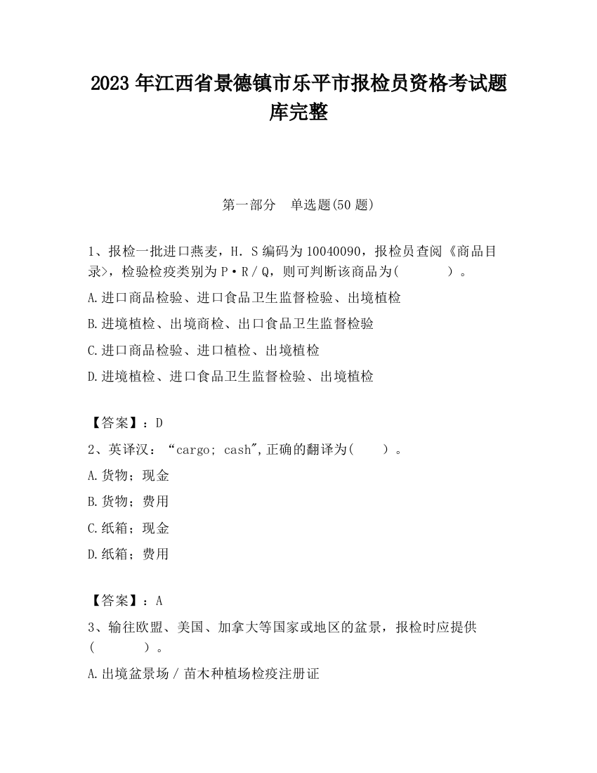 2023年江西省景德镇市乐平市报检员资格考试题库完整