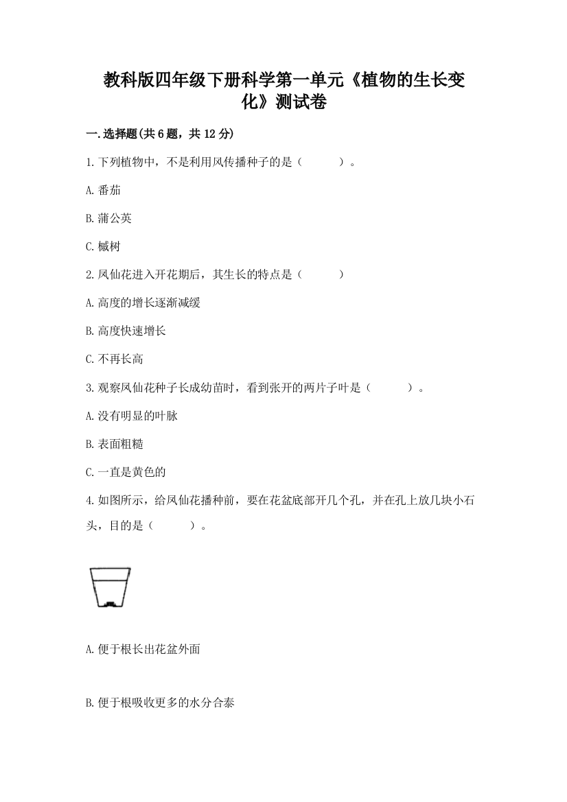 教科版四年级下册科学第一单元《植物的生长变化》测试卷含答案【培优a卷】