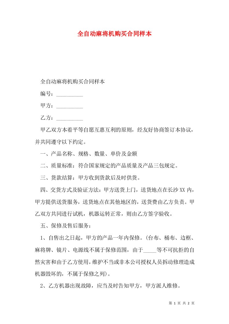 全自动麻将机购买合同样本