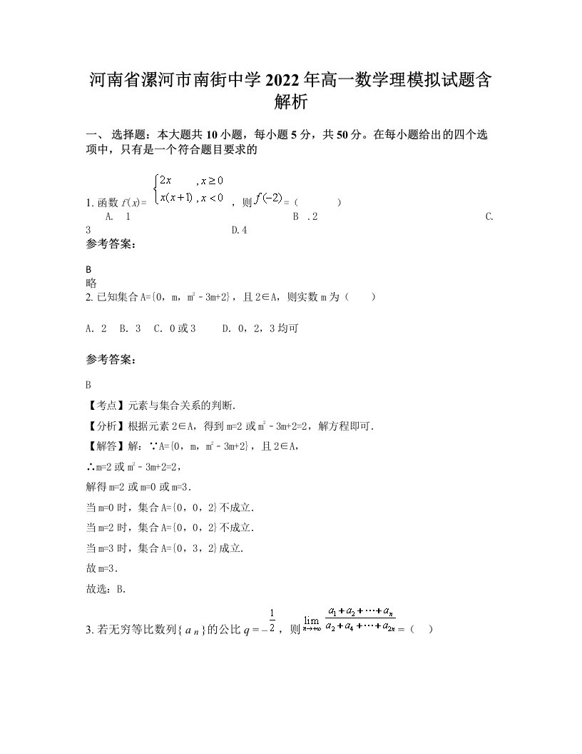 河南省漯河市南街中学2022年高一数学理模拟试题含解析