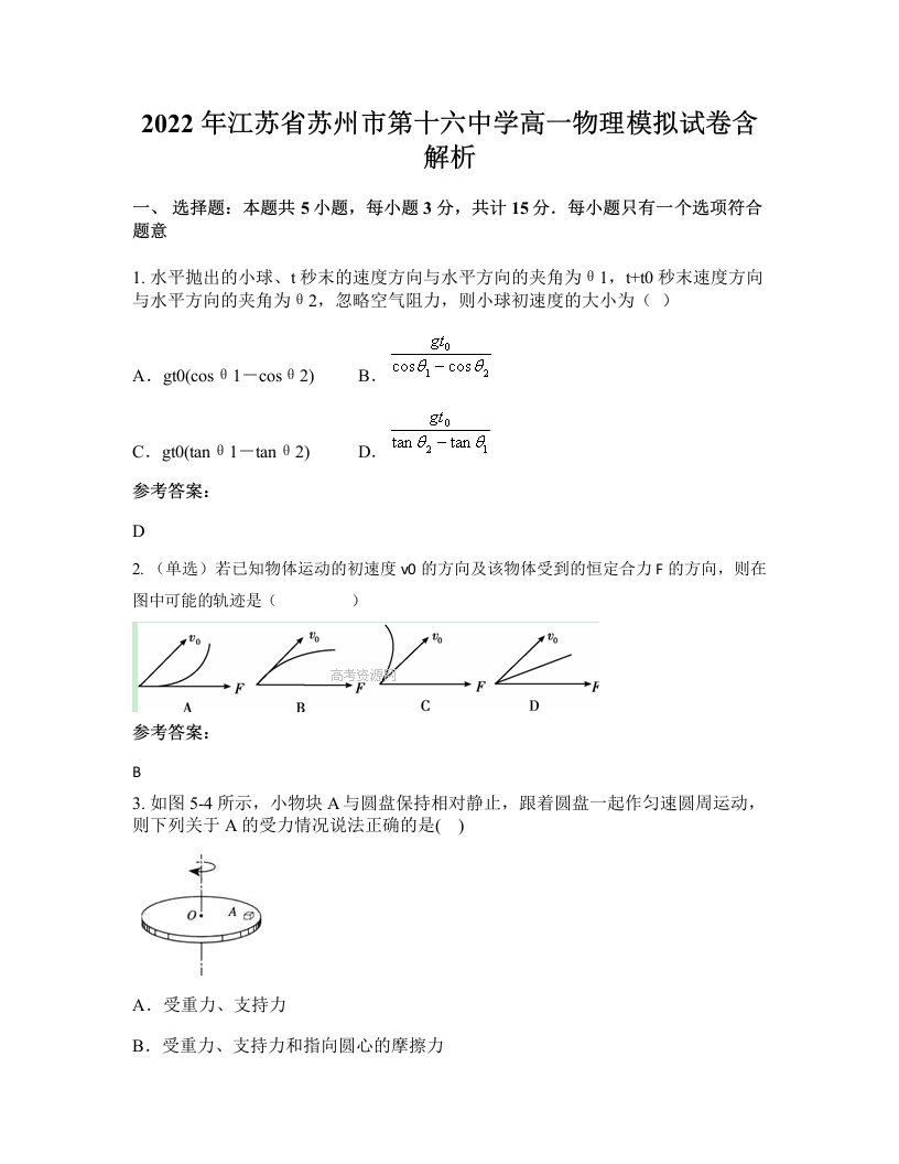 2022年江苏省苏州市第十六中学高一物理模拟试卷含解析