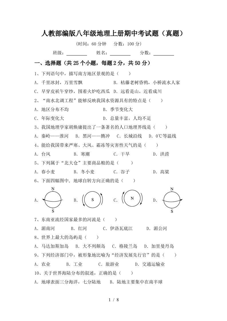 人教部编版八年级地理上册期中考试题真题