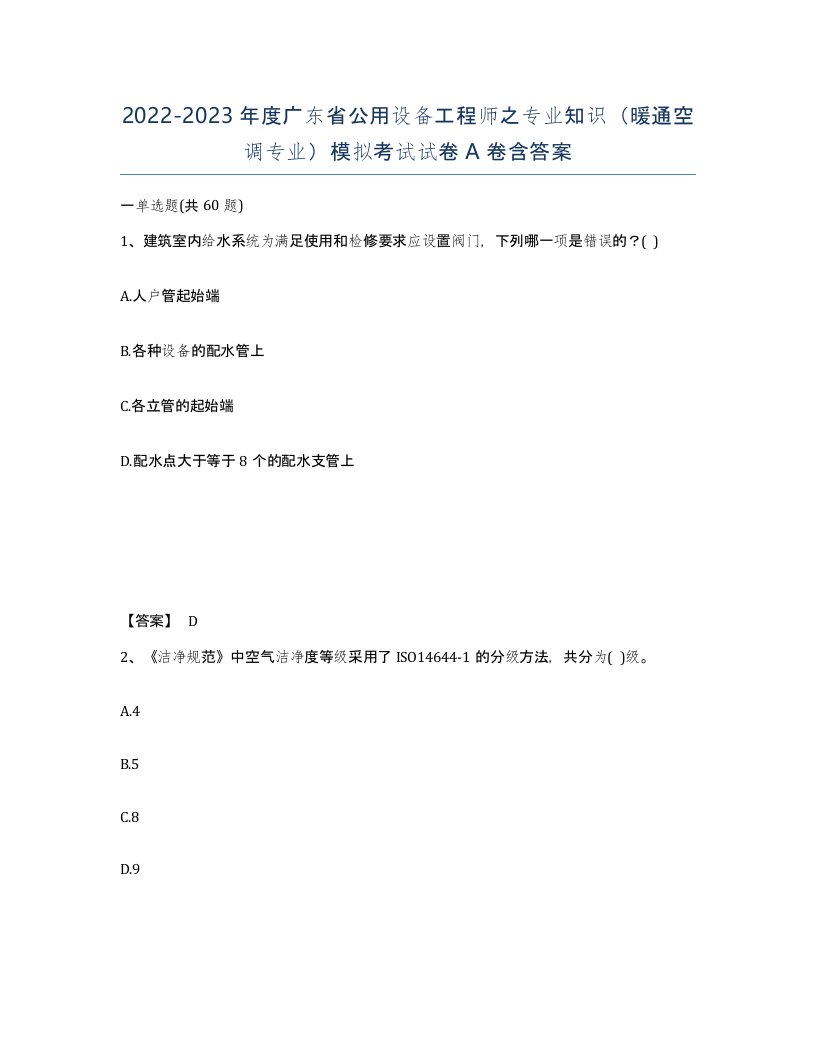 2022-2023年度广东省公用设备工程师之专业知识暖通空调专业模拟考试试卷A卷含答案