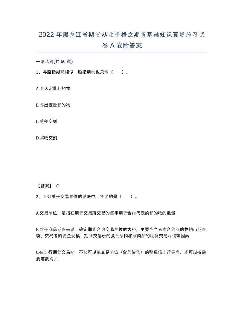 2022年黑龙江省期货从业资格之期货基础知识真题练习试卷A卷附答案