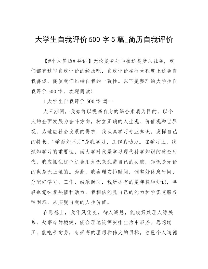 大学生自我评价500字5篇