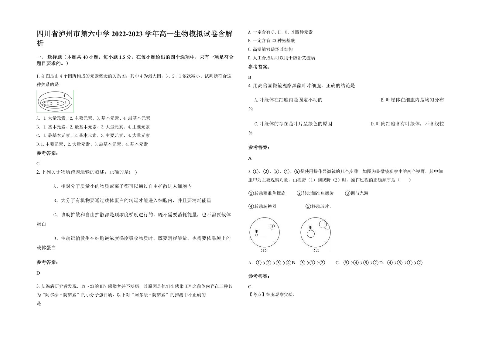 四川省泸州市第六中学2022-2023学年高一生物模拟试卷含解析