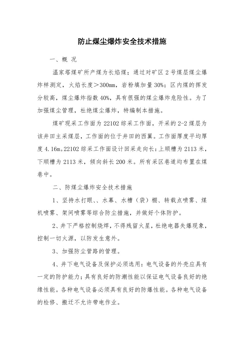 安全技术_防火防爆_防止煤尘爆炸安全技术措施