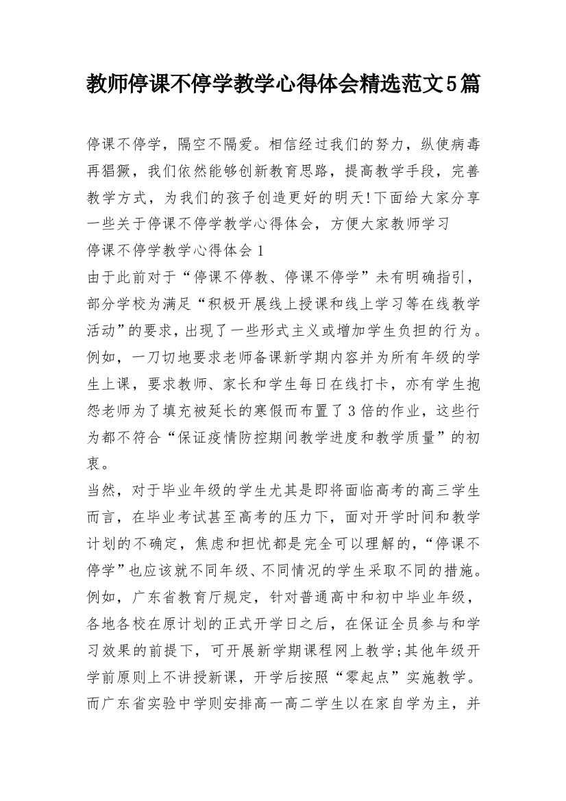 教师停课不停学教学心得体会精选范文5篇