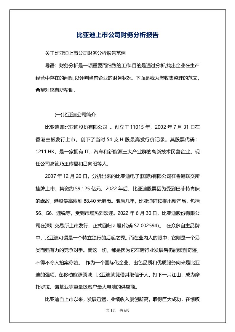 比亚迪上市公司财务分析报告