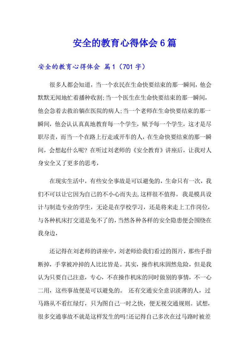 安全的教育心得体会6篇