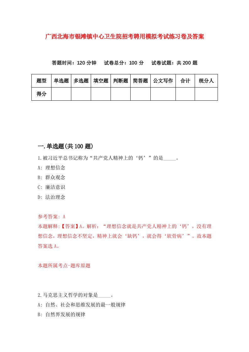 广西北海市银滩镇中心卫生院招考聘用模拟考试练习卷及答案第4版