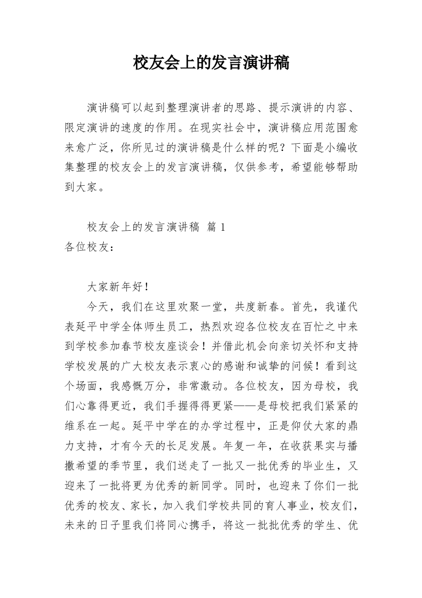 校友会上的发言演讲稿