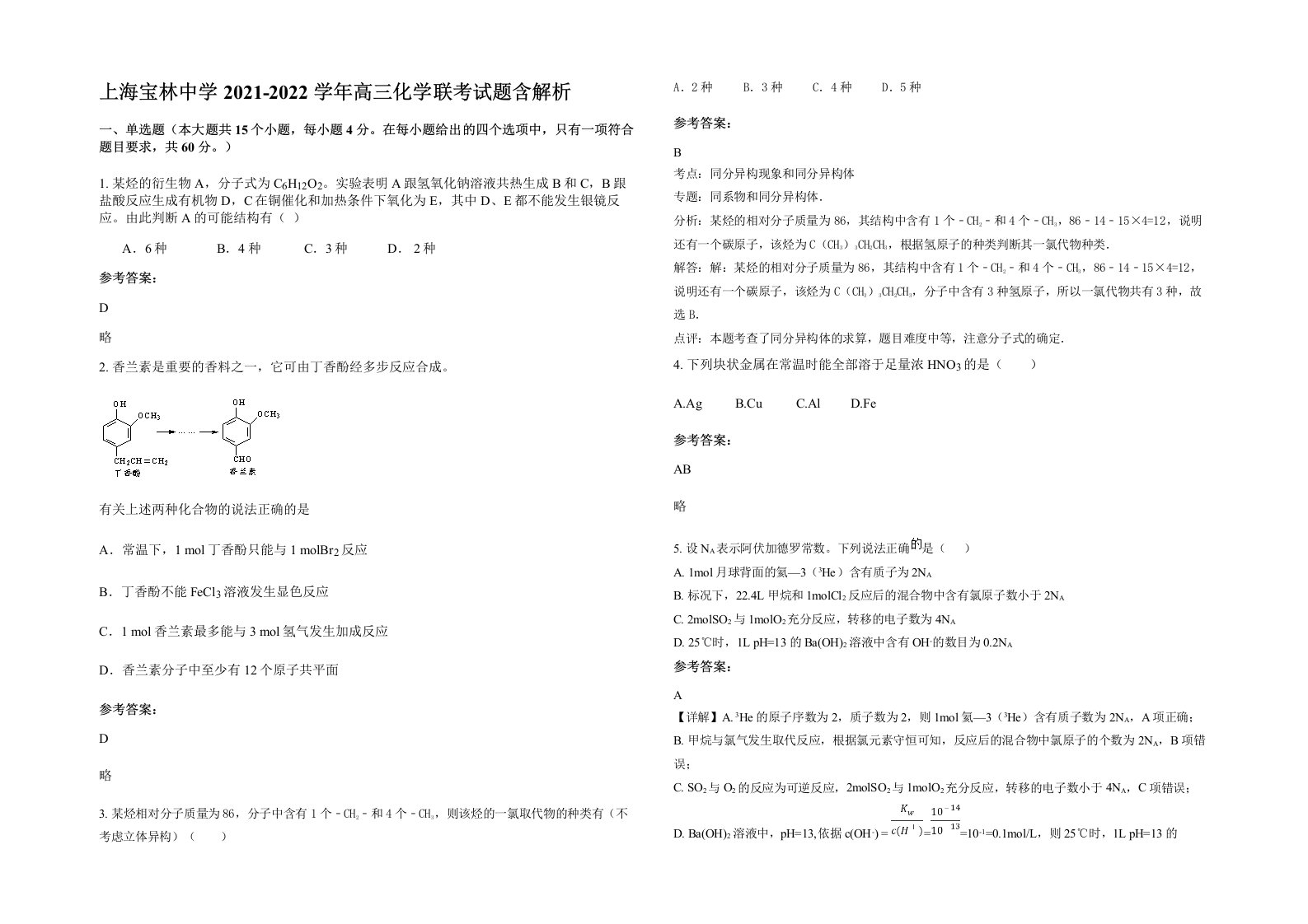 上海宝林中学2021-2022学年高三化学联考试题含解析