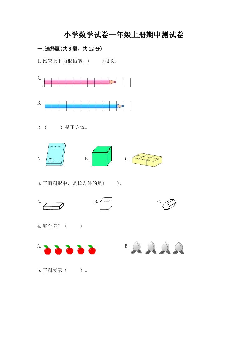 小学数学试卷一年级上册期中测试卷附完整答案（历年真题）