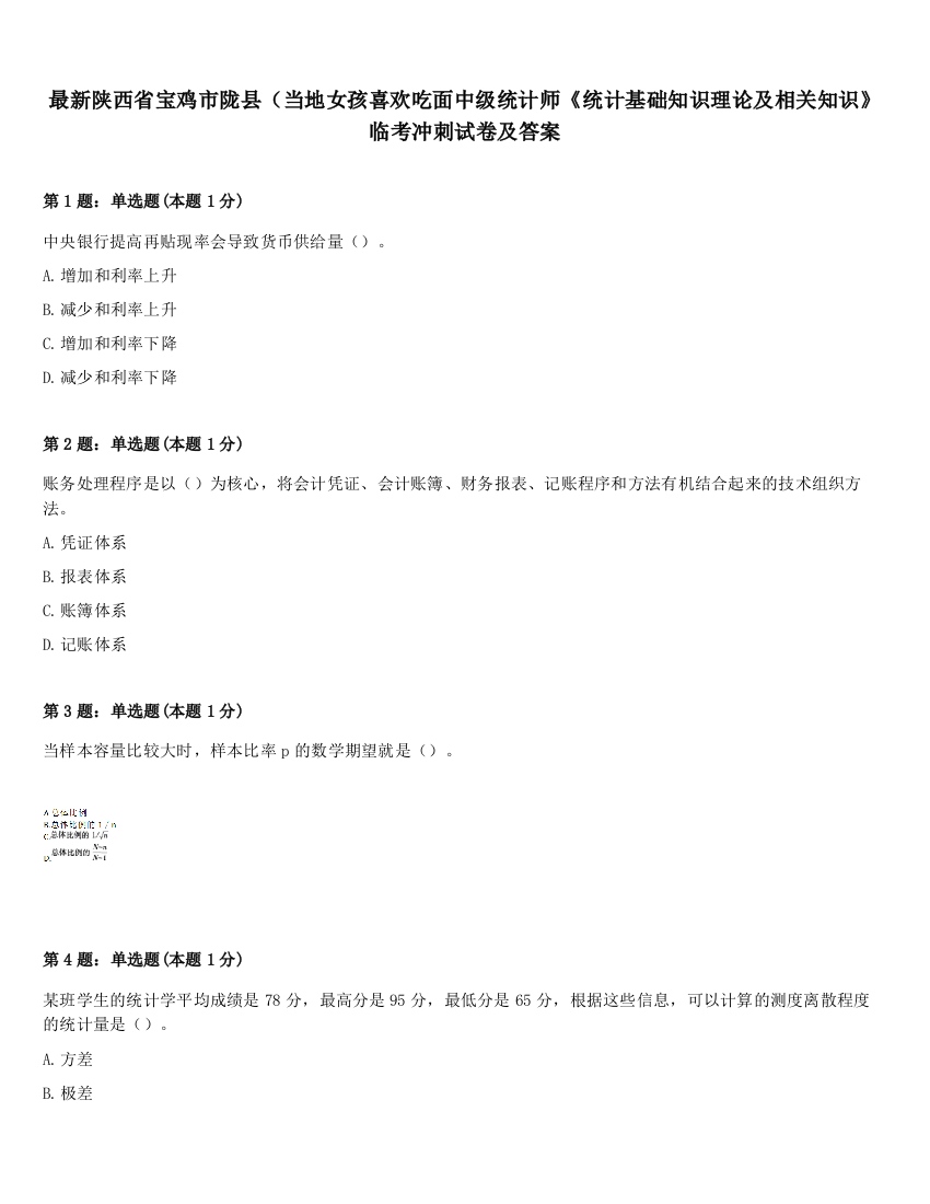 最新陕西省宝鸡市陇县（当地女孩喜欢吃面中级统计师《统计基础知识理论及相关知识》临考冲刺试卷及答案