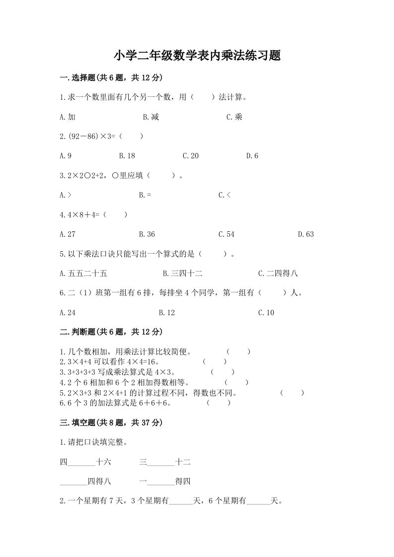 小学二年级数学表内乘法练习题及答案一套