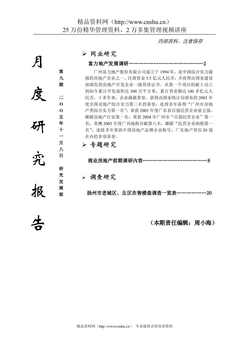 富力地产发展调研&商业房地产前期调研内容