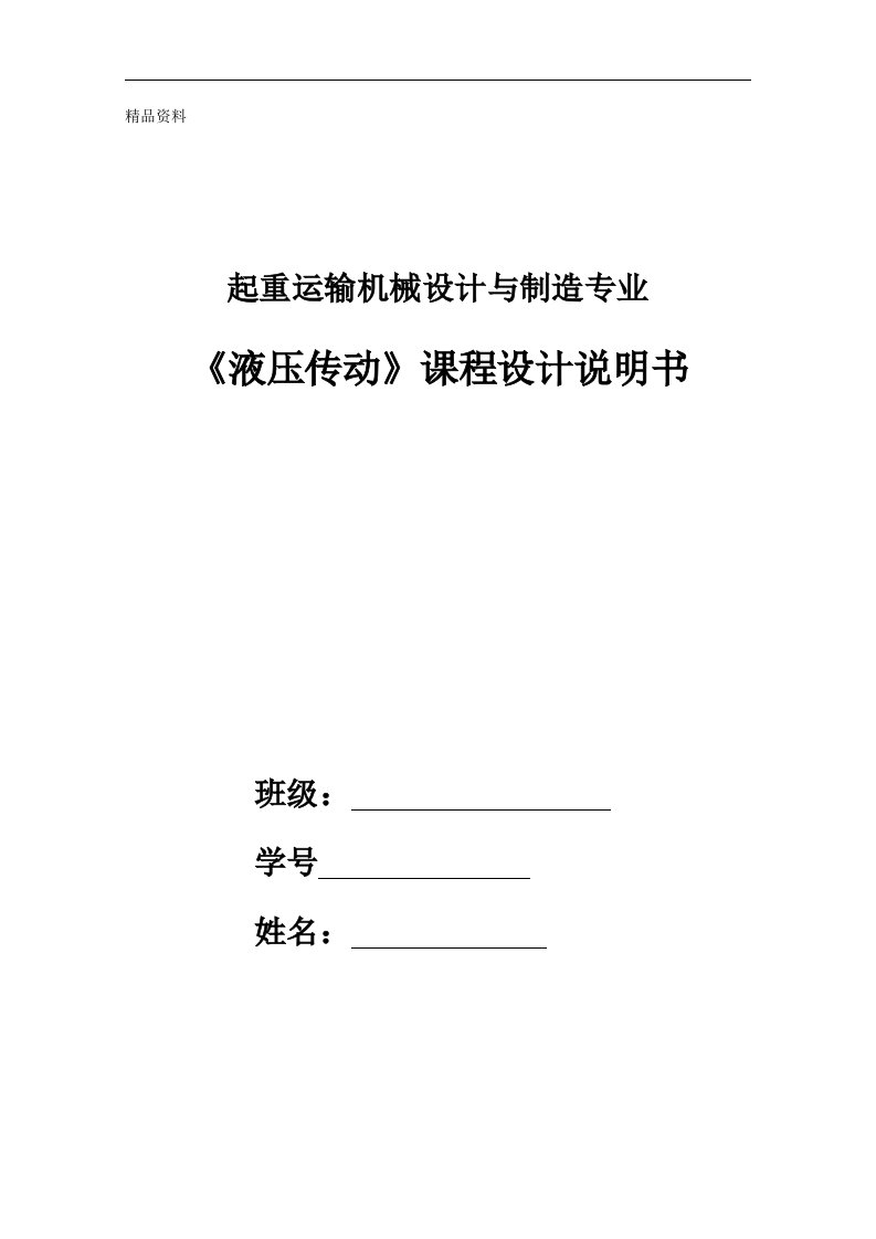 《液压传动》课程设计-设计一台卧式单面多轴钻镗两用组合机床液压系统