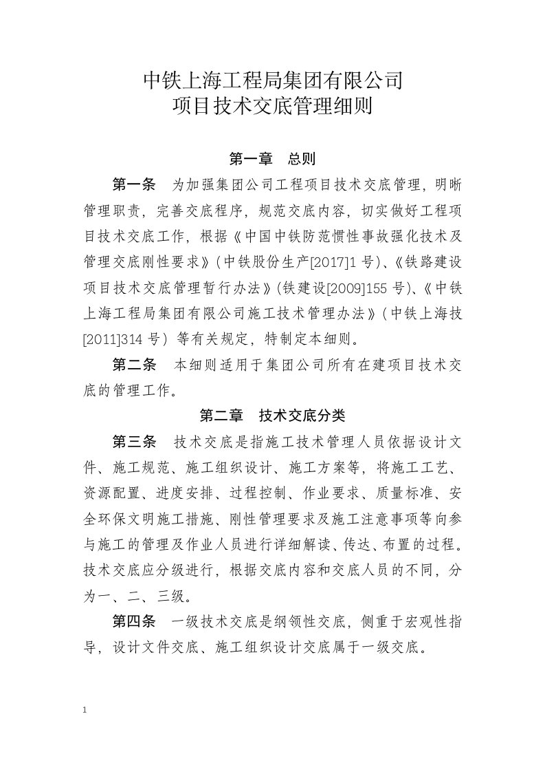 中铁公司项目技术交底管理细则