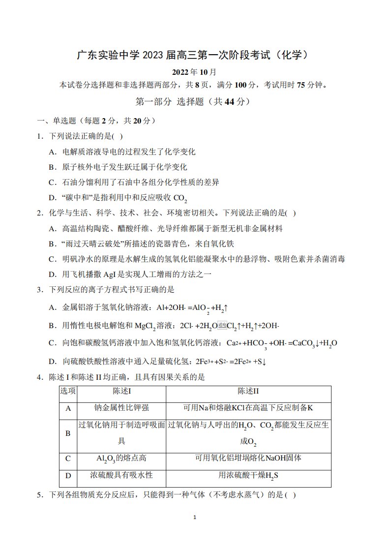 广东实验中学2023届高三第一次阶段考试化学试题附解析答案完整版