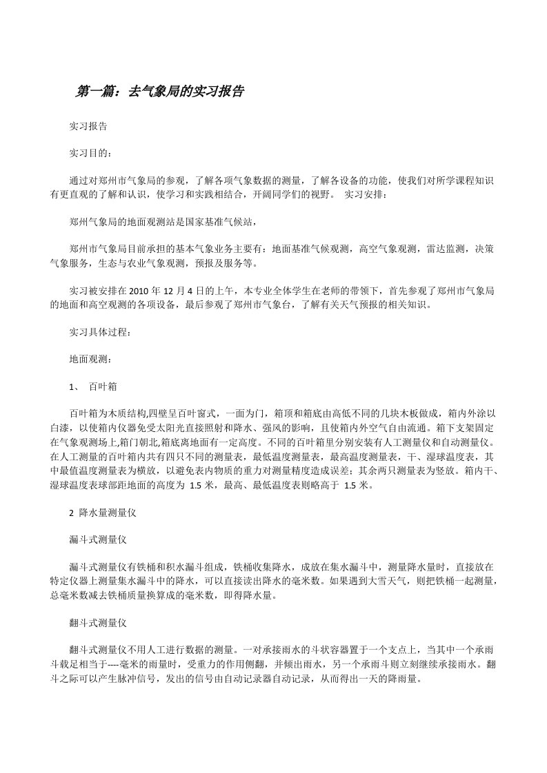 去气象局的实习报告[修改版]