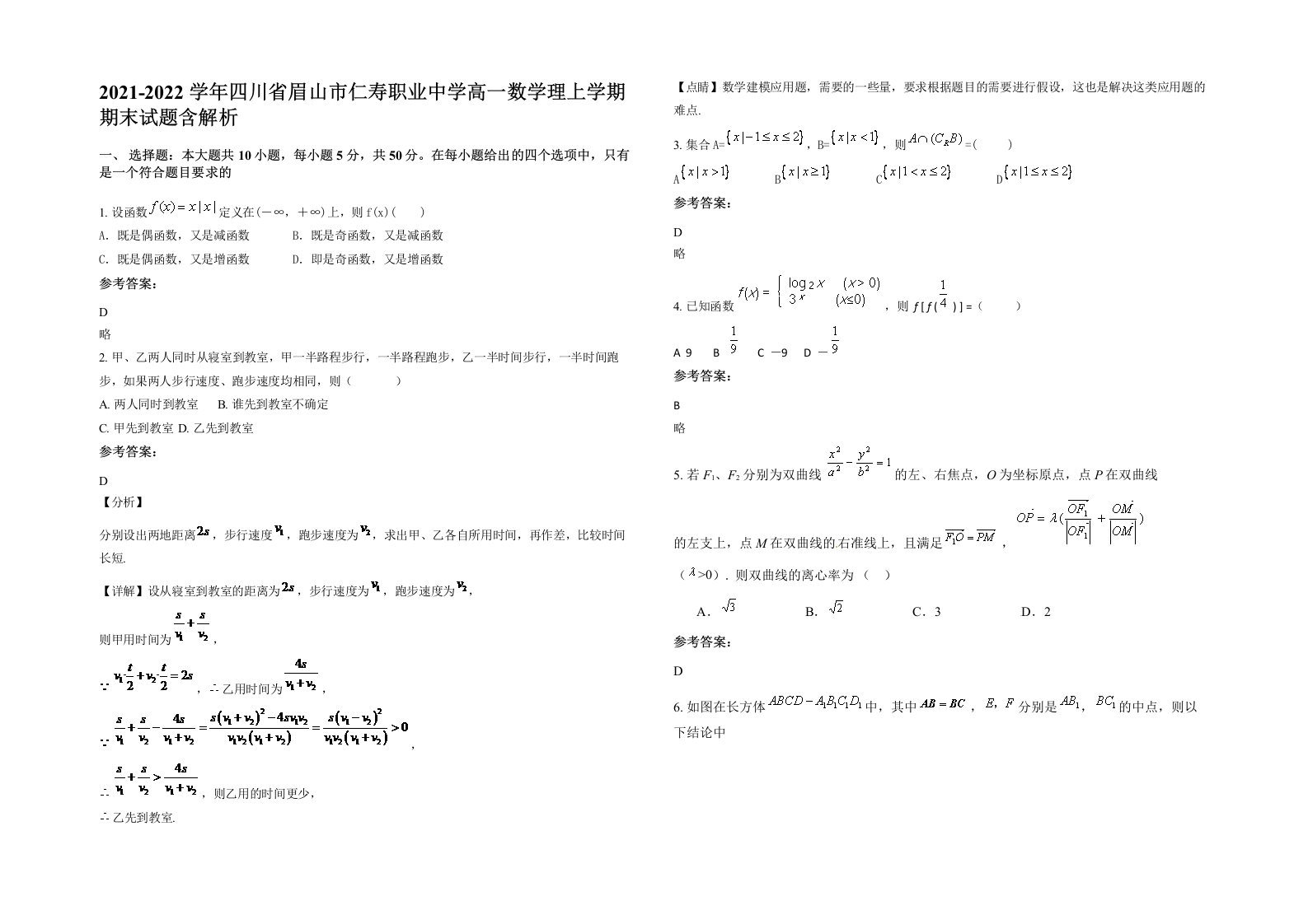 2021-2022学年四川省眉山市仁寿职业中学高一数学理上学期期末试题含解析