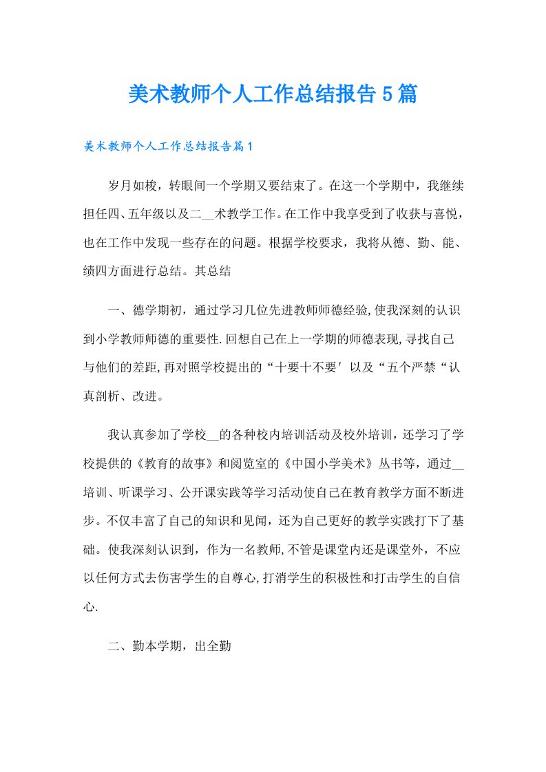 美术教师个人工作总结报告5篇