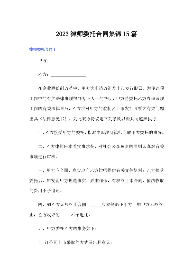 2023律师委托合同集锦15篇