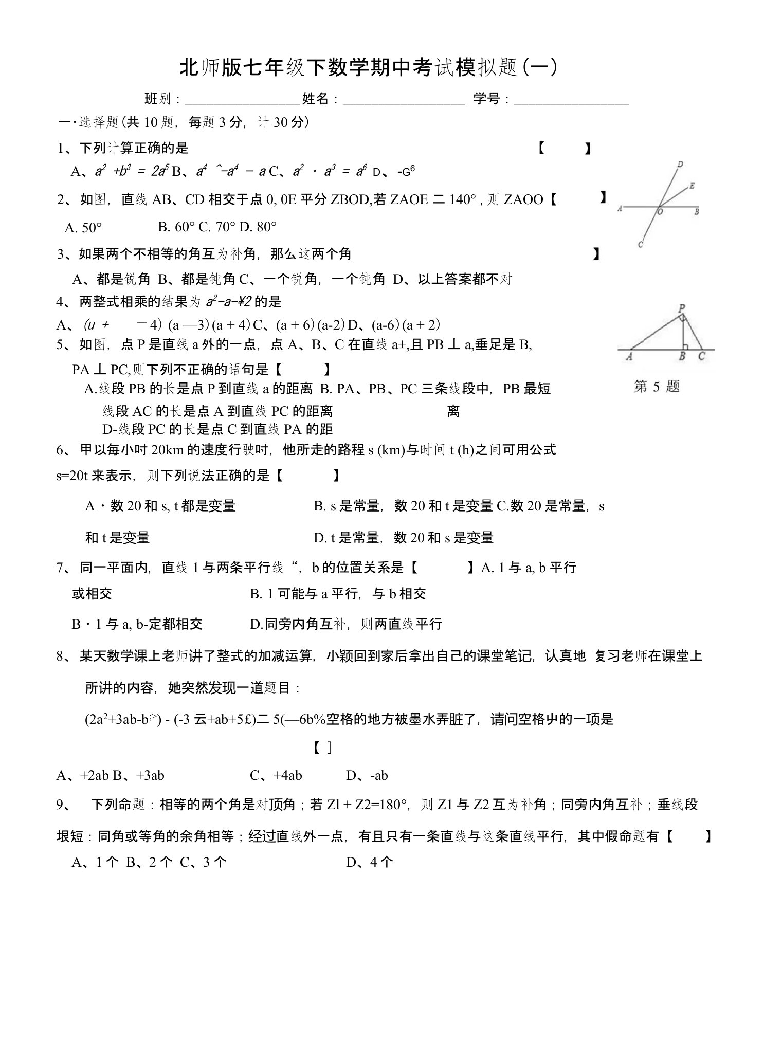 广东省佛山市南海区北师版七年级下数学期中考试模拟题一（无答案）