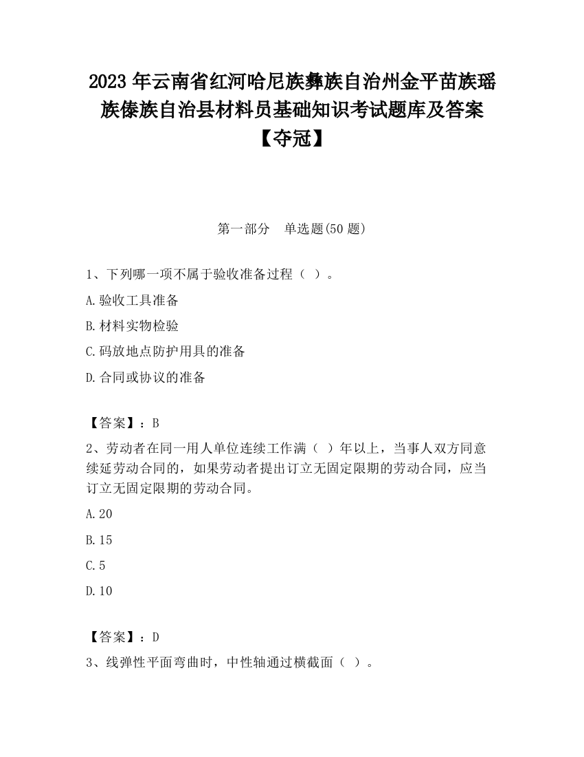 2023年云南省红河哈尼族彝族自治州金平苗族瑶族傣族自治县材料员基础知识考试题库及答案【夺冠】