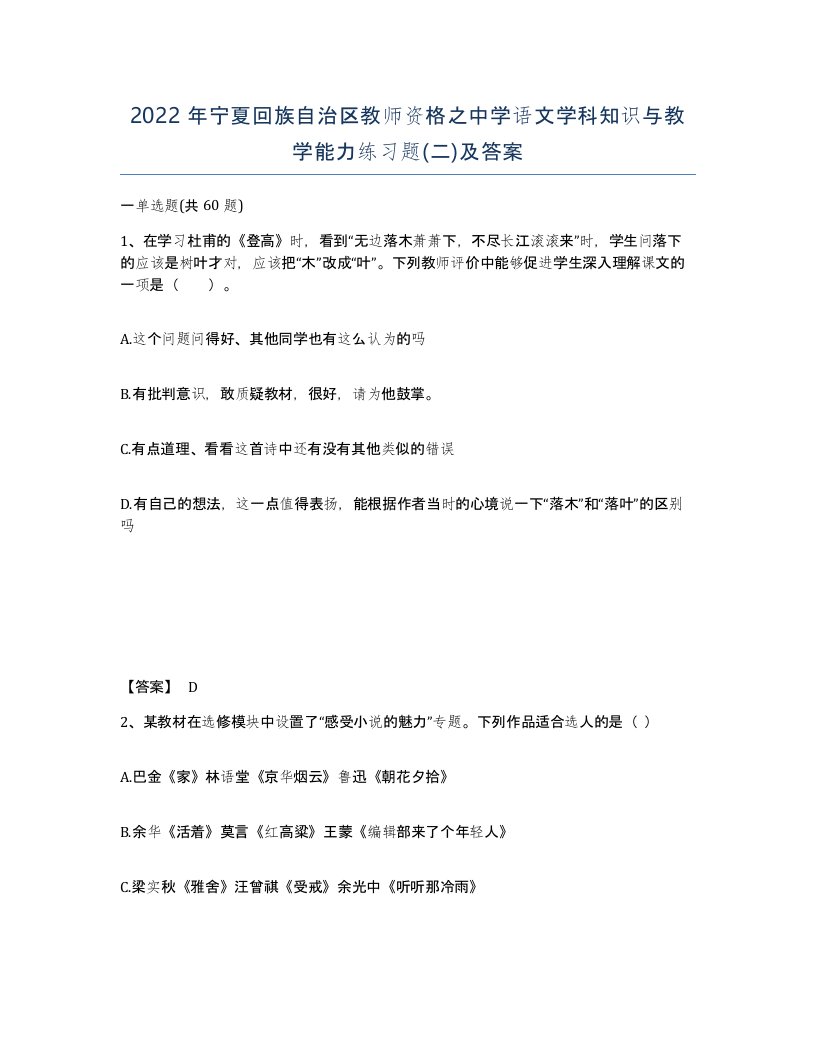 2022年宁夏回族自治区教师资格之中学语文学科知识与教学能力练习题二及答案