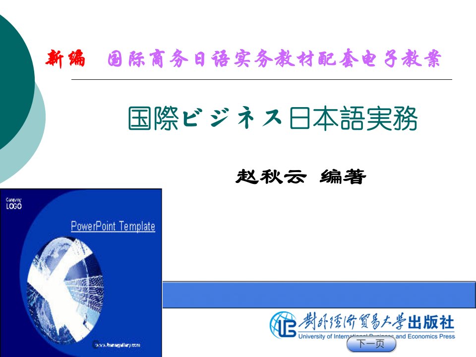 新编国际商务日语实务赵秋云ISBN978781134教学课件PPT