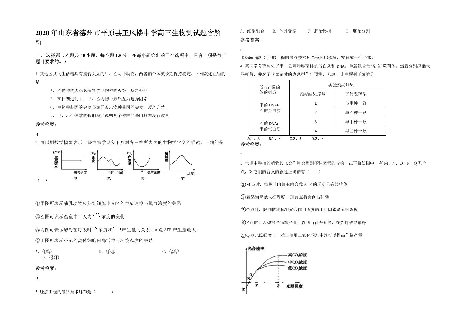 2020年山东省德州市平原县王凤楼中学高三生物测试题含解析