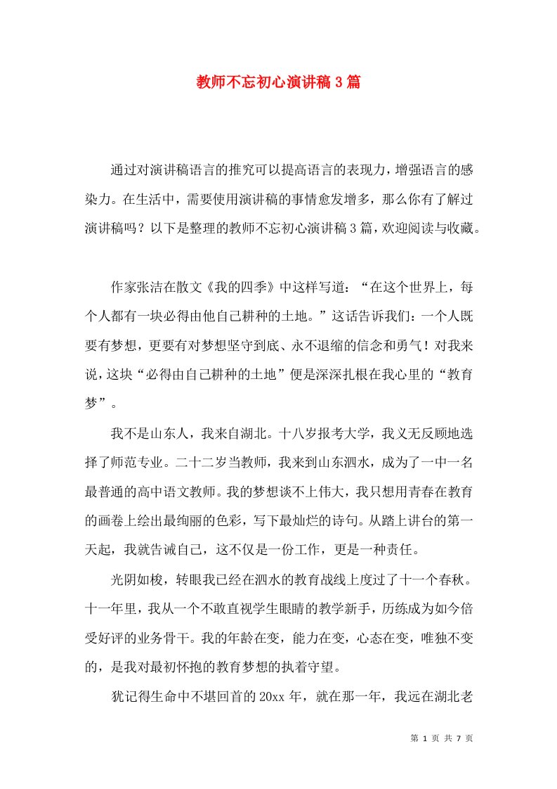 教师不忘初心演讲稿3篇