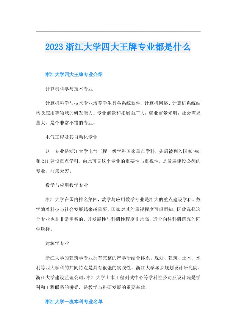 浙江大学四大王牌专业都是什么