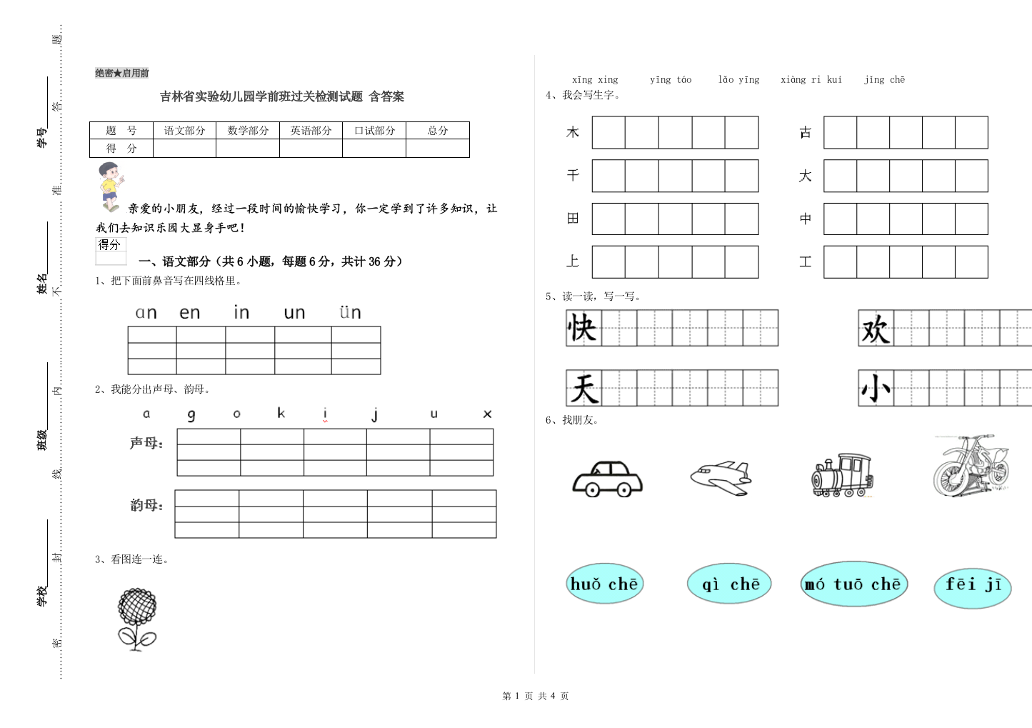 吉林省实验幼儿园学前班过关检测试题-含答案