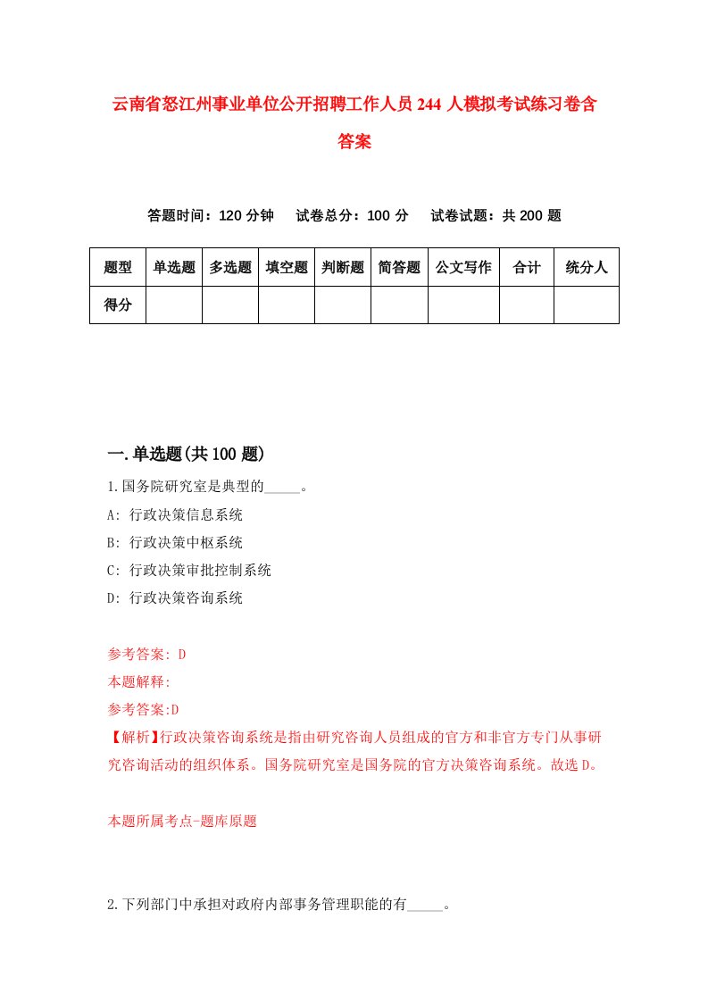 云南省怒江州事业单位公开招聘工作人员244人模拟考试练习卷含答案第0期