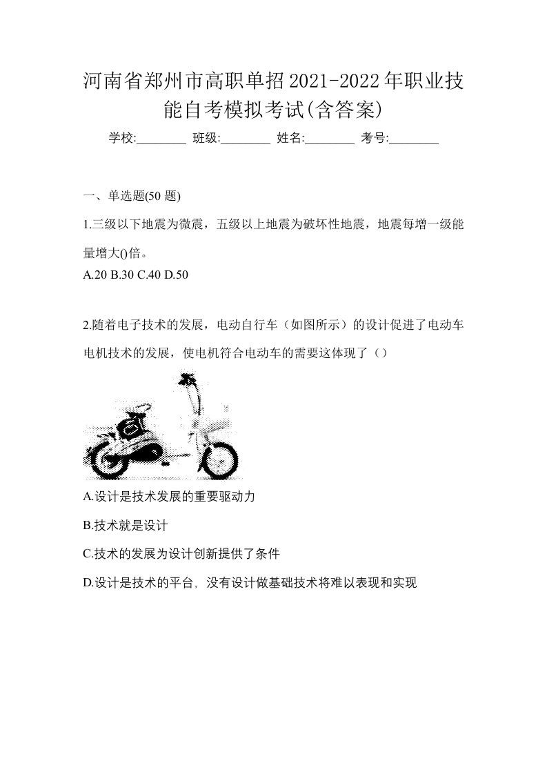 河南省郑州市高职单招2021-2022年职业技能自考模拟考试含答案