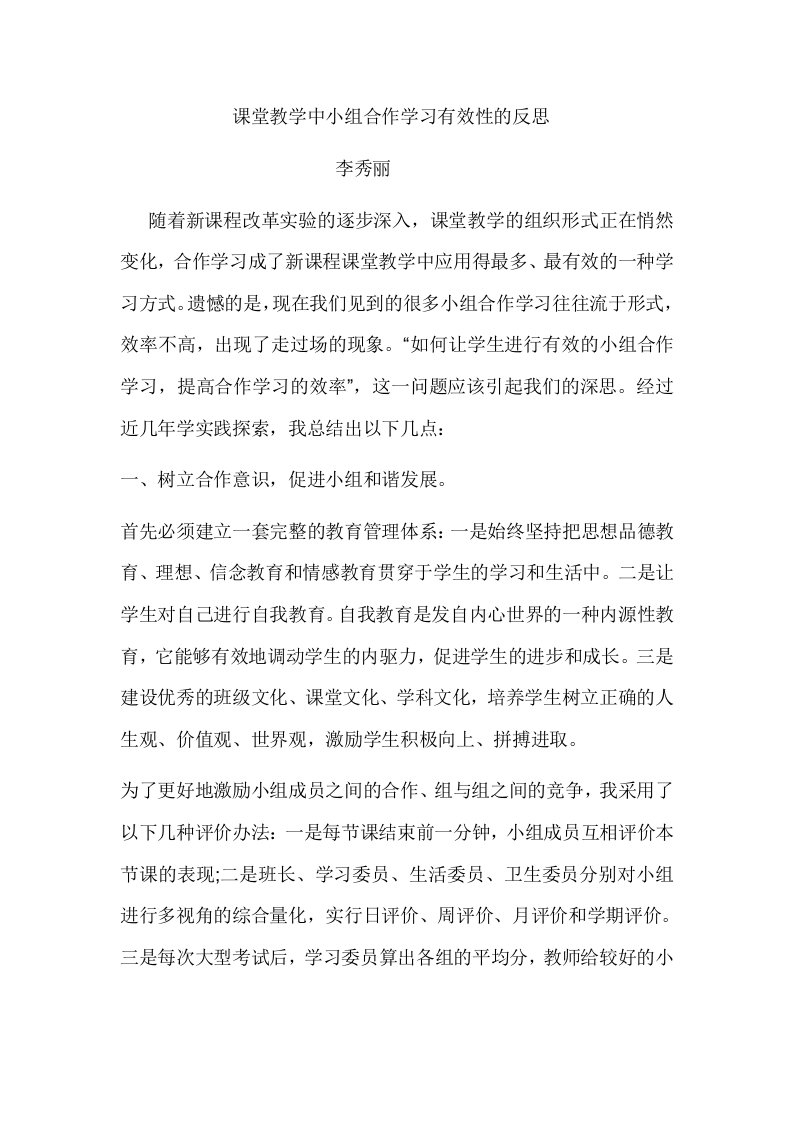 课堂教学中小组合作学习有效性的反思