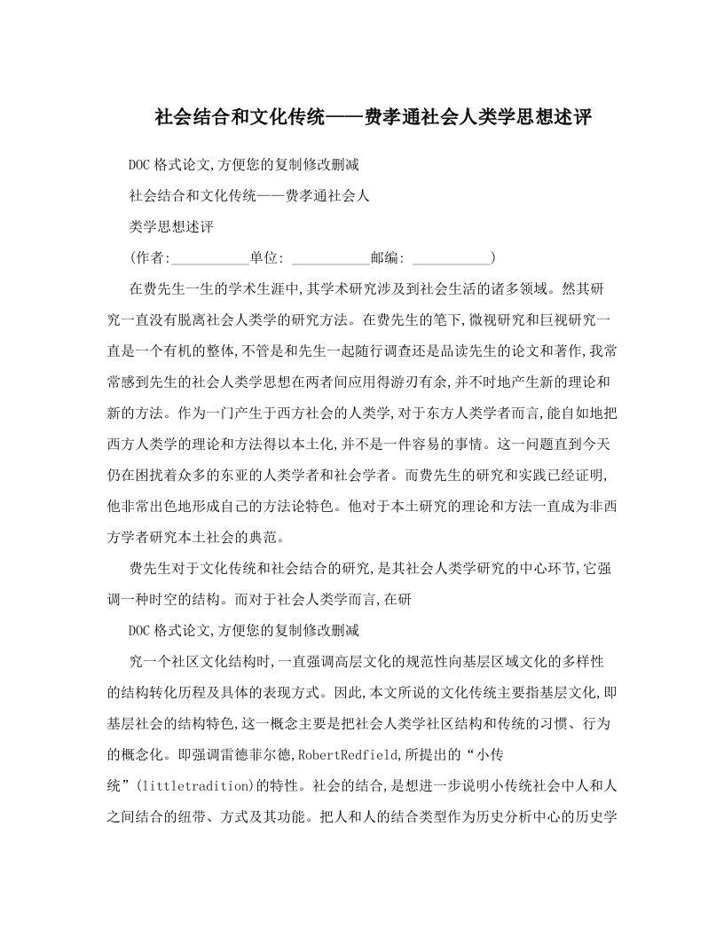 ehxAAA社会结合和文化传统——费孝通社会人类学思想述评