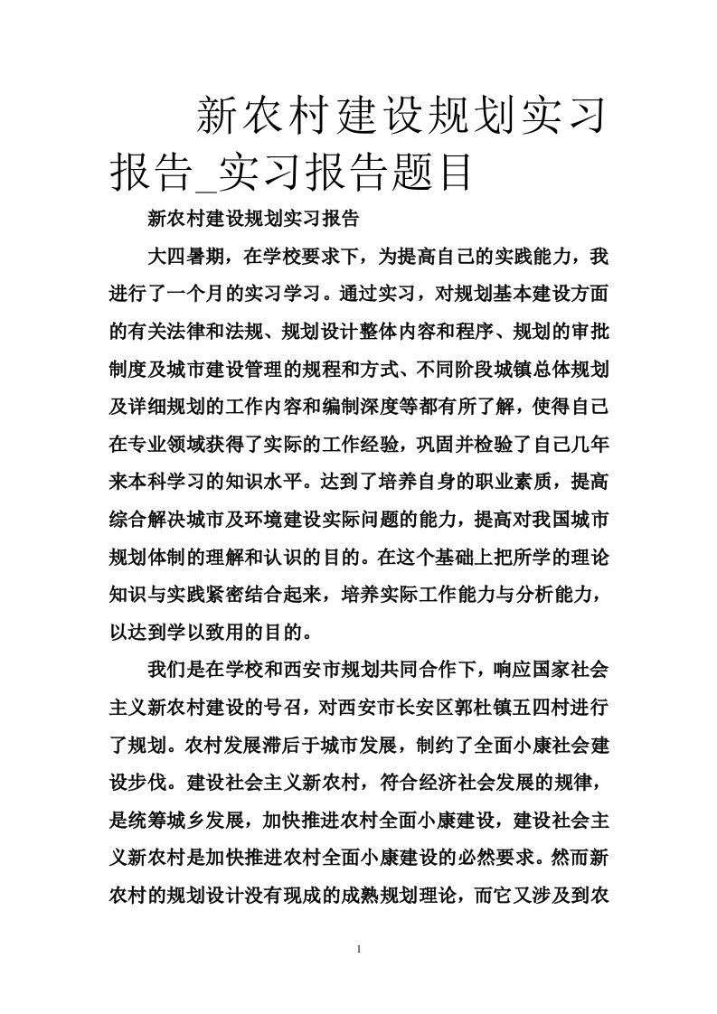 新农村建设规划实习报告